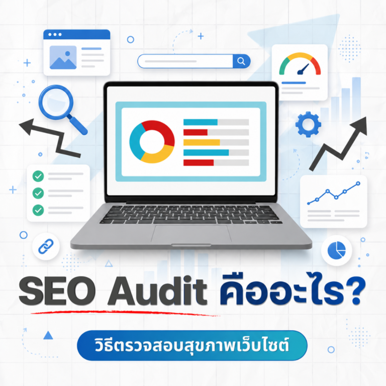 SEO Audit คืออะไร? วิธีตรวจสอบสุขภาพเว็บไซต์ ก่อนเลือกรับทำ SEO Audit